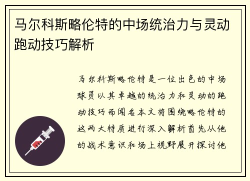 马尔科斯略伦特的中场统治力与灵动跑动技巧解析