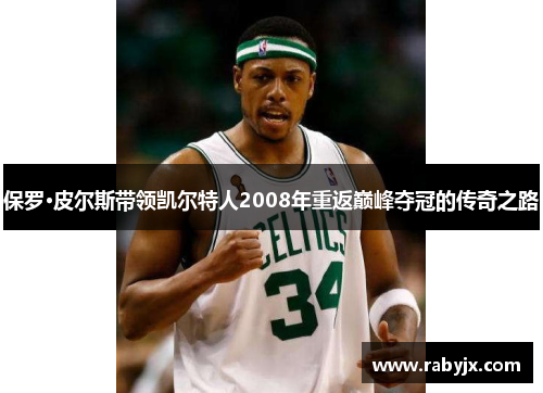 保罗·皮尔斯带领凯尔特人2008年重返巅峰夺冠的传奇之路